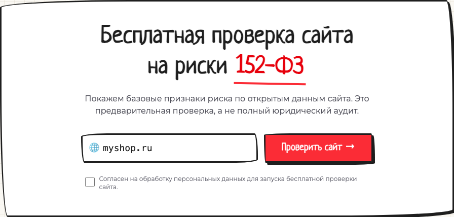 Фрагмент промо-лендинга с вводом адреса сайта и чекбоксом согласия