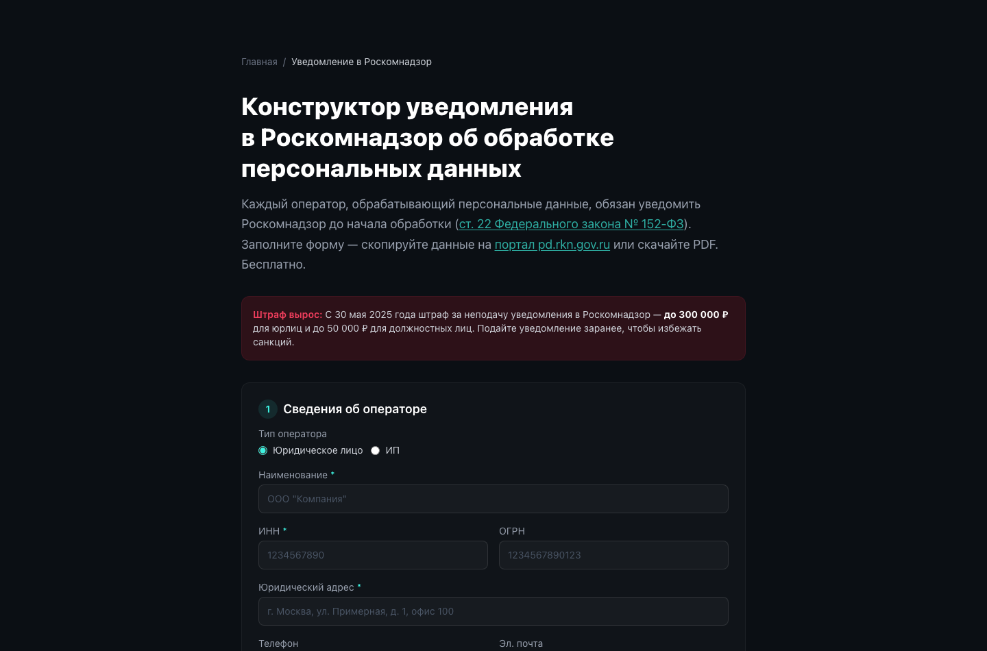 Фрагмент конструктора уведомления в Роскомнадзор с блоком сведений об операторе