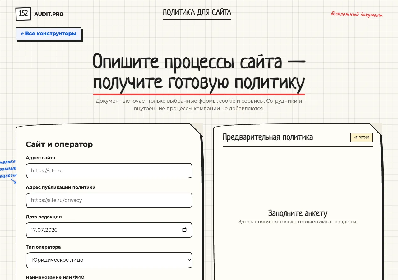 Конструктор политики для сайта